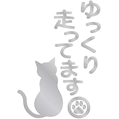 Amazon Nc Smile ゆっくり走ってます 猫 ネコ ねこ 後ろ姿 肉球 安全運転 カッティングステッカー シルバー ステッカー デカール 車 バイク