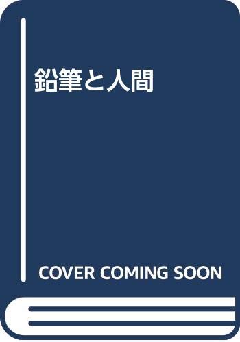 鉛筆と人間