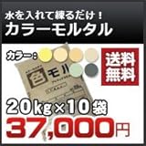 ノーブランド品 カラーモルタル カラーセメント 20kg 10袋セット 濃灰