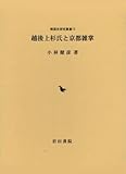越後上杉氏と京都雑掌 (戦国史研究叢書)