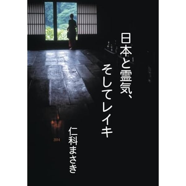靈氣と仁術富田流手あて療法 | 富田 魁二 |本 | 通販 | Amazon