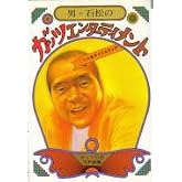 男・石松のガッツエンターテイメント: 新人生タイトルマッチ