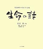 生命の詩―「光る砂漠」矢沢宰詩集 by み～くま