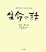 生命の詩―「光る砂漠」矢沢宰詩集