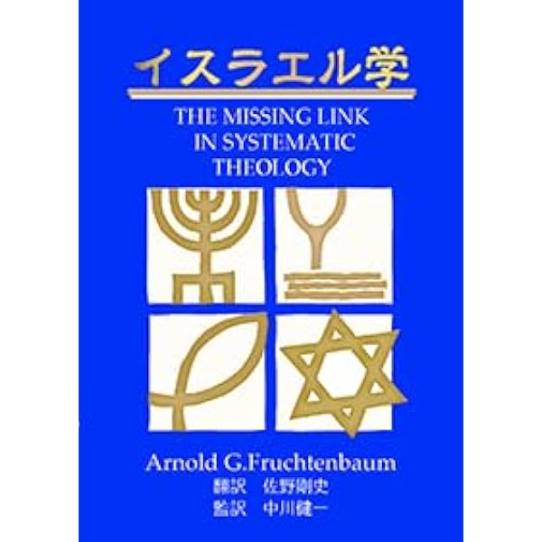 The footsteps of the messiah フルクテンバウム博士著 The footsteps of the messiah フルクテンバウム博士著