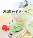 裁縫苦手ですか?: そんなあなたに読んでほしい本です。