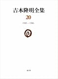 吉本隆明全集20: 1983-1986 (第20巻)