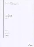 いろんなアレンジで弾く 新・ピアノ名曲ピース(5)いのちの歌/竹内まりや