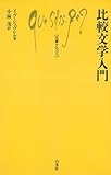 比較文学入門 (文庫クセジュ)
