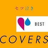 セツ泣きBEST COVERS