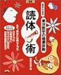 読体術―自分でできる東洋医学の健康診断 (小学館LADY BIRD実用シリーズ―小学館健康ムック)