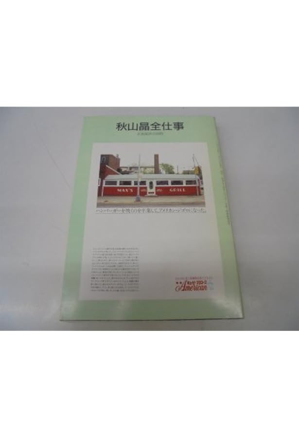 希少 秋山晶の仕事と周辺 コピーライター 六耀社 希少 秋山晶の仕事と周辺 コピーライター 六耀社 希少 秋山晶の仕事と