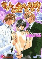 『ちゃんと金さえあれば!』