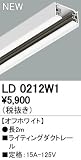 オーデリック　ライティングダクトレール 【LD 0212W1】【LD0212W1】【オーデリック 店舗・施設用 ライティング ダクトレール】