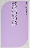 急いてはいけない 加速する時代の「知性」とは (ベスト新書)