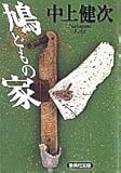 鳩どもの家 (集英社文庫) 鳩どもの家 (集英社文庫)