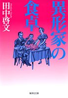 田中啓文:異形家の食卓 (集英社文庫)