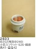 昭和レトロ照明 磁器ソケット 2603