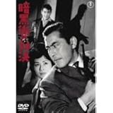暗黒街の対決 [DVD]