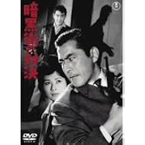 Amazon.co.jp: 暗黒街の対決 [DVD] : 三船敏郎, 鶴田浩二, 司葉子