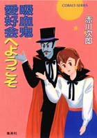 吸血鬼愛好会へようこそ (吸血鬼はお年ごろシリーズ) (コバルト文庫)