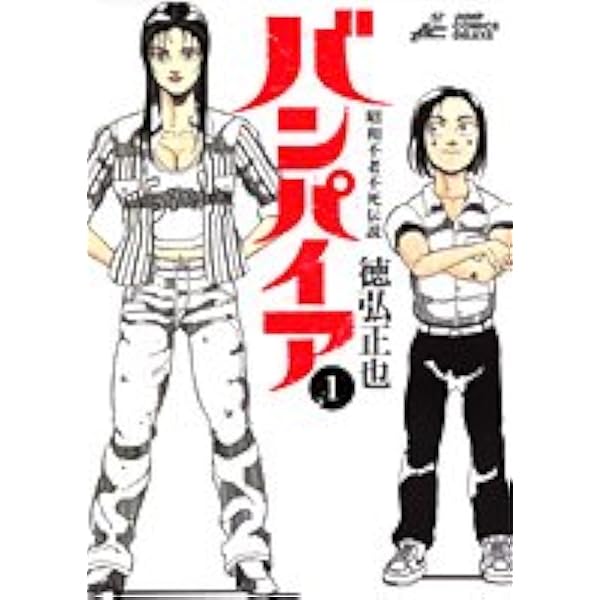 昭和不老不死伝説 バンパイア 1 ジャンプコミックス デラックス 徳弘 正也 本 通販 Amazon