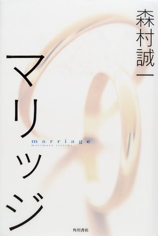 マリッジ (文芸シリーズ)