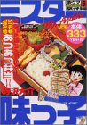『ミスター味っ子』5巻