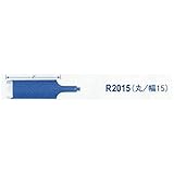 オートマック 共通替刃丸刃幅15ミリ R2015