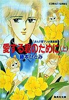 『愛する君のために―まんが家マリナ貴族事件』