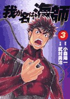 『我が名は海師』3巻