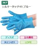 エブノ ポリエチレン手袋 No.367 LL 青 (100枚×40箱) シルキータッチ45 ブルー 箱入