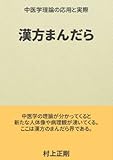 漢方まんだら: 中医学のコツ