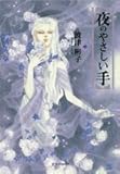 夜のやさしい手