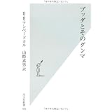 ブッダとそのダンマ (光文社新書)