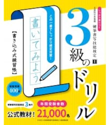 Amazon | 硬筆書写技能検定2級・準2級のドリル しっかり身につく