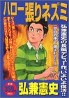 『ハロー張りネズミ』1巻