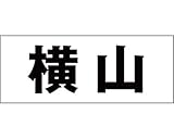切文字　カッティングシート　ゴシック文字 ﾌﾞﾗｯｸ 高さ30ﾐﾘ 横山　オーダーメイド　納期8営業日
