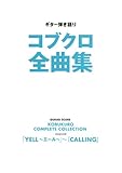 ギター弾き語り コブクロ全曲集 「YELL~エール~」~『CALLING』
