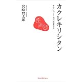 カクレキリシタン オラショ−魂の通奏低音