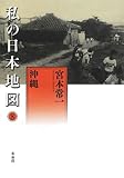 沖縄 (私の日本地図 8)