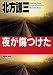 夜が傷つけた (集英社文庫)