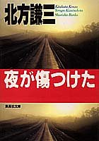 北方謙三:夜が傷つけた (集英社文庫)