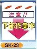 単管垂れ幕・吊り下げ標識・つるしん坊 下部作業中 SK-23