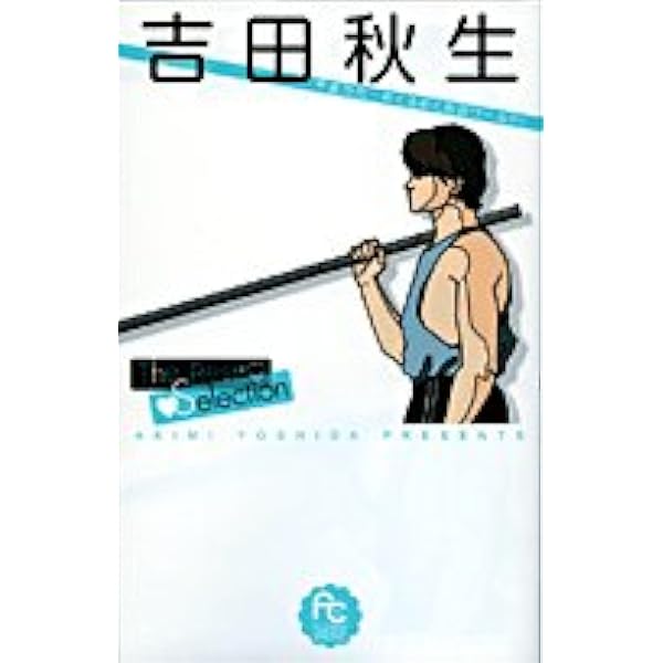 吉田秋生The Best Selection2 (フラワーコミックス) | 吉田 秋生 |本  