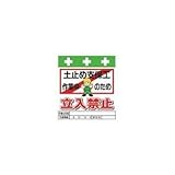 昭和商会:SHOWA 単管シート ワンタッチ取付標識 イラスト版 T-017 型式:T-017