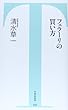 フェラーリの買い方 (竹書房新書)