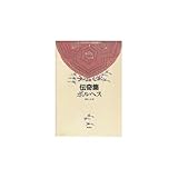 伝奇集 (ラテンアメリカの文学 (1))