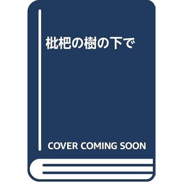 水街 | ユズキ カズ |本 | 通販 | Amazon