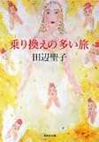 乗り換えの多い旅 (集英社文庫)